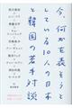 今、何かを表そうとしている１０人の日本と韓国の若手対談