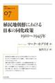 植民地朝鮮における日本の同化政策　１９１０～１９４５年