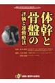 体幹と骨盤の評価と運動療法