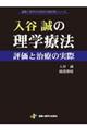 入谷誠の理学療法