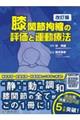 膝関節拘縮の評価と運動療法　改訂版