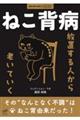 ねこ背病 放置する人から老いていく