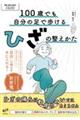 100歳でも自分の足で歩けるひざの整えかた