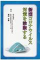 新型コロナウィルス対策を診断する