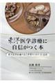 東洋医学診療に自信がつく本