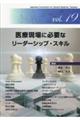 医療現場に必要なリーダーシップ・スキル