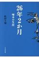 ２６年２か月　改訂再刊