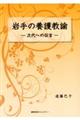 岩手の養護教諭