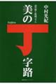 読み解く絵画コラム　美の丁字路