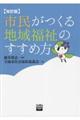 市民がつくる地域福祉のすすめ方　改訂版