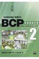 社会福祉施設・事業所のＢＣＰ　２