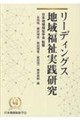 リーディングス地域福祉実践研究