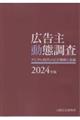 広告主動態調査　２０２４年版