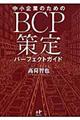 中小企業のためのＢＣＰ策定パーフェクトガイド