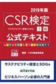 ＣＳＲ検定３級公式テキスト　２０１９年版