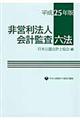 非営利法人会計監査六法　平成２５年版