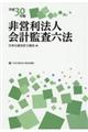 非営利法人会計監査六法　平成３０年版