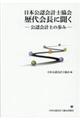 日本公認会計士協会歴代会長に聞く
