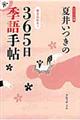 夏井いつきの３６５日季語手帖　２０１７年版