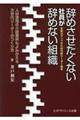 辞めさせたくない社員が辞めない組織