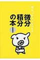 落ちこぼれでもわかる微分積分の本