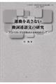 運動を表さない動詞述語文の研究