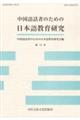 中国語話者のための日本語教育研究　第１３号