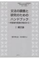 文法の調査と研究のためのハンドブック　１