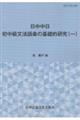 中日日中　初中級文法語彙の基礎的研究　一