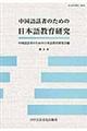中国語話者のための日本語教育研究　第６号