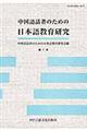 中国語話者のための日本語教育研究　第７号