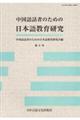 中国語話者のための日本語教育研究　第９号
