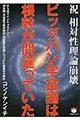 ビッグバン宇宙論は根幹が間違っていた