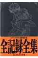 『ヱヴァンゲリヲン新劇場版:破』全記録全集ビジュアルストーリー版