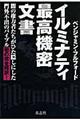 イルミナティ最高機密文書