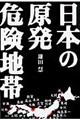 日本の原発危険地帯