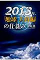 ２０１３年、「地球」大再編の仕組み