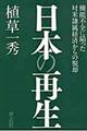 日本の再生