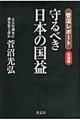 守るべき日本の国益　増補版