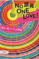 Ｎｏ原発，ＯＮＥ　ＬＯＶＥ！