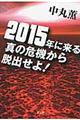 ２０１５年に来る真の危機から脱出せよ！