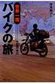 世界一周バイクの旅十五万キロ