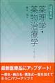 図解表説薬理学・薬物治療学 第3版