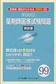 薬剤師国家試験問題解説書 第99回