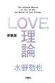 ＬＯＶＥ理論　新装版