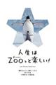 人生はＺＯＯっと楽しい！