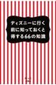 ディズニーに行く前に知っておくと得する６６の知識