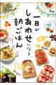 一日がしあわせになる朝ごはん