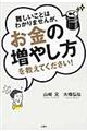 難しいことはわかりませんが、お金の増やし方を教えてください！