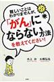 難しいことはわかりませんが、「がん」にならない方法を教えてください！